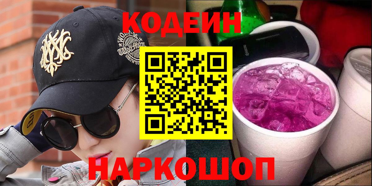 Михайловск  Кодеиновый сироп Lean напиток Lean (лин)  Вход с VPN  Кодеин Purple Drank 